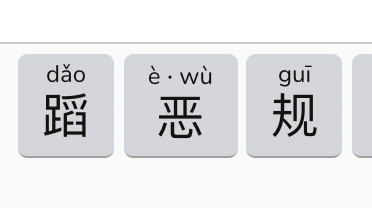 Chengyu Wordle showing keys “蹈” (dǎo), “恶” (è or wù) and “规” (guī)