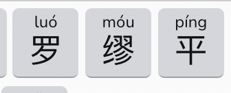 Chengyu Wordle showing keys “罗” (luó), “缪” (móu) and “平” (píng)