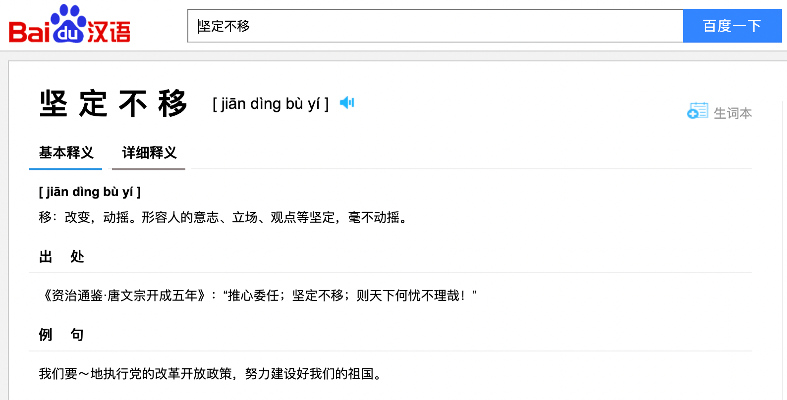 Idiom definition on Baidu Hanyu